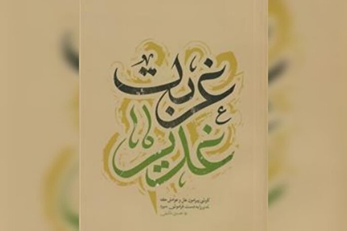 کتاب «غربت غدیر»؛ ۲۱ دلیل مستند برای فراموشی غدیر