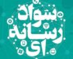 سومین دوره تربیت مربیان سواد رسانه‌ای برگزار می‌شود