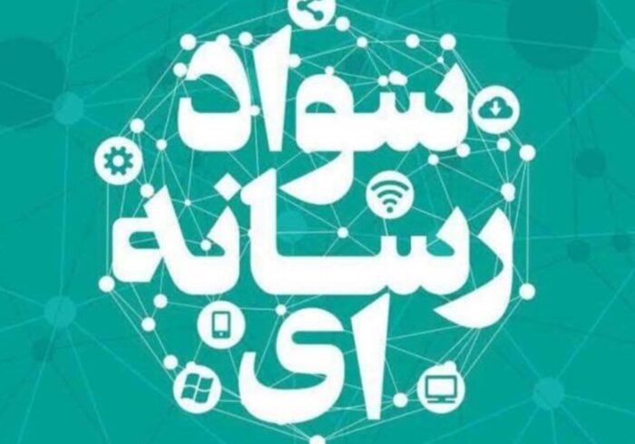 سومین دوره تربیت مربیان سواد رسانه‌ای برگزار می‌شود