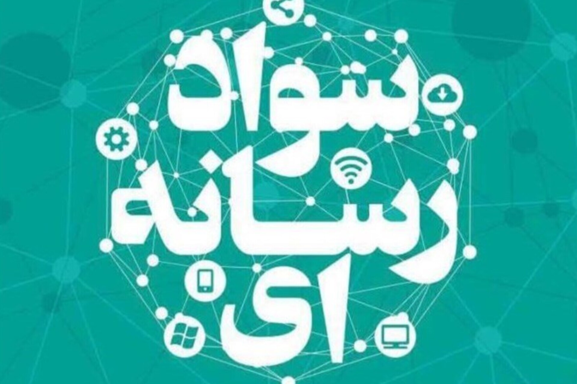 سومین دوره تربیت مربیان سواد رسانه‌ای برگزار می‌شود