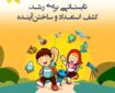 آغاز ثبت‌نام مدرسه تابستانی جهاددانشگاهی تهران