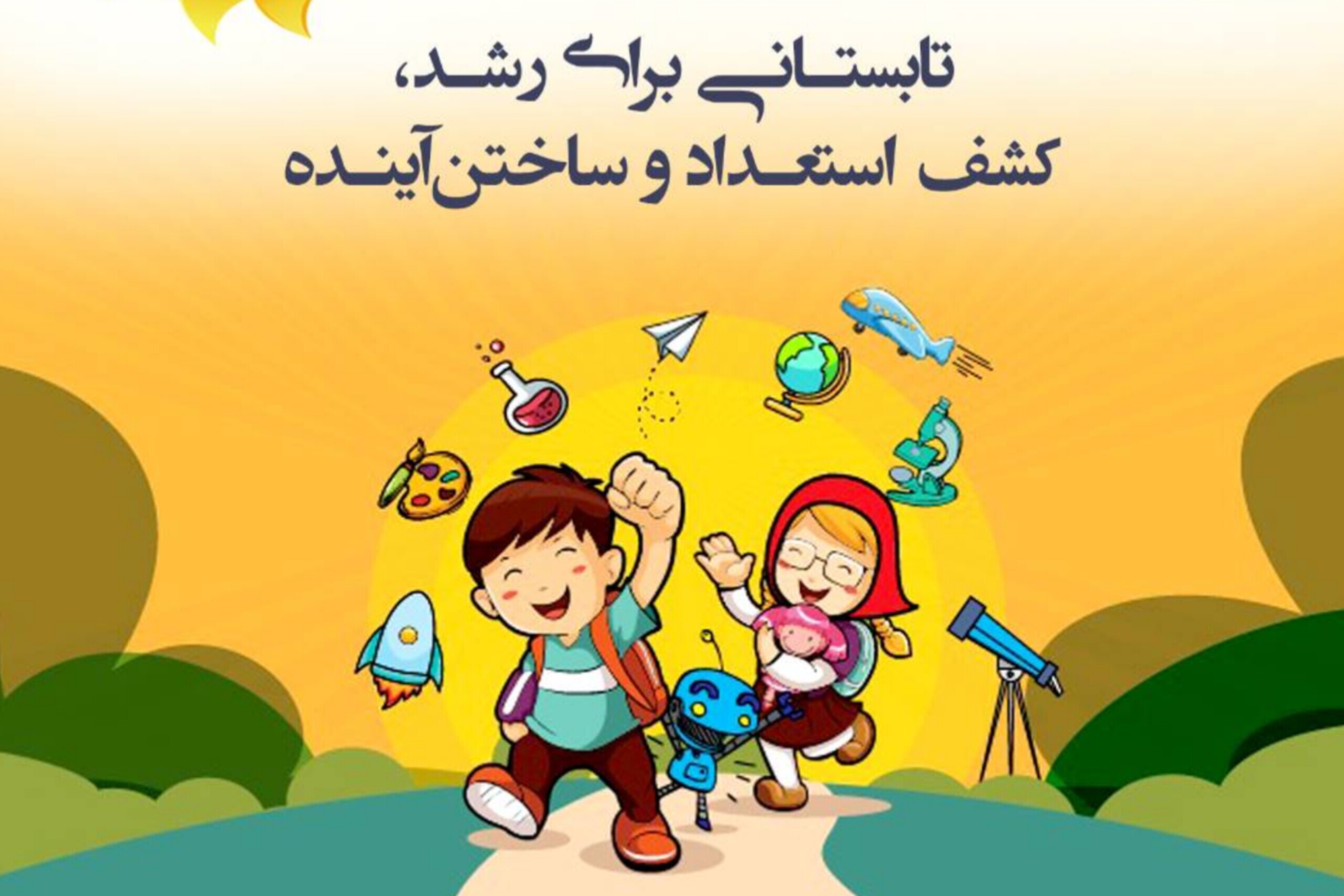 آغاز ثبت‌نام مدرسه تابستانی جهاددانشگاهی تهران