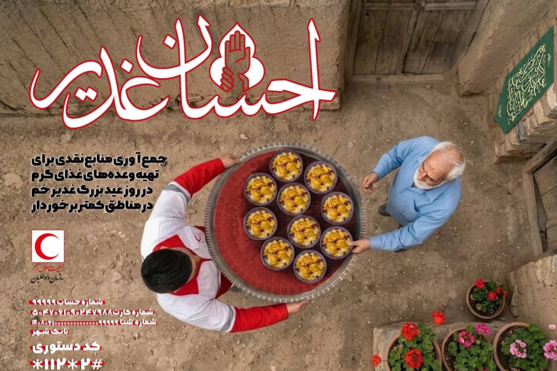 مشارکت در «احسان غدیر» به کمک هلال احمر