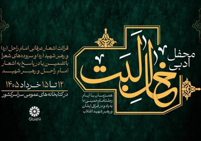 محفل ادبی «خالِ لَبَت» برگزار می‌شود