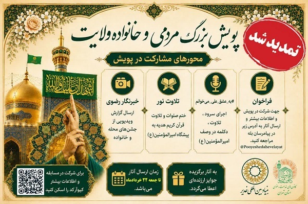 تمدید ارسال آثار به پویش مردمی و خانواده ولایت