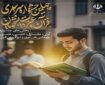30 مهرماه؛ مهلت ارسال آثار در جشنواره قرآن و عترت دانشگاه‌