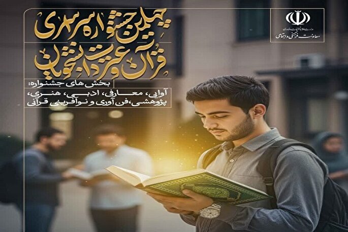 30 مهرماه؛ مهلت ارسال آثار در جشنواره قرآن و عترت دانشگاه‌