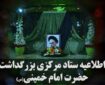 اعلام برنامه‌های مراسم سی و هفتمین سالگرد بزرگداشت امام خمینی(ره)