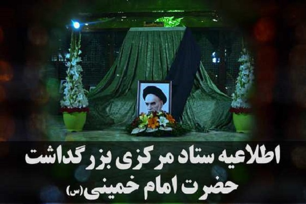 اعلام برنامه‌های مراسم سی و هفتمین سالگرد بزرگداشت امام خمینی(ره)