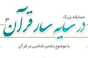 ۲۰۰۰ نفر در مسابقه «در سایه سار قرآن ۳» شرکت کردند