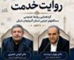 همایش «روایت خدمت» در تبریز برگزار می‌شود