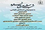 برنامه «شب شعر روح نستوه» برگزار می‌شود