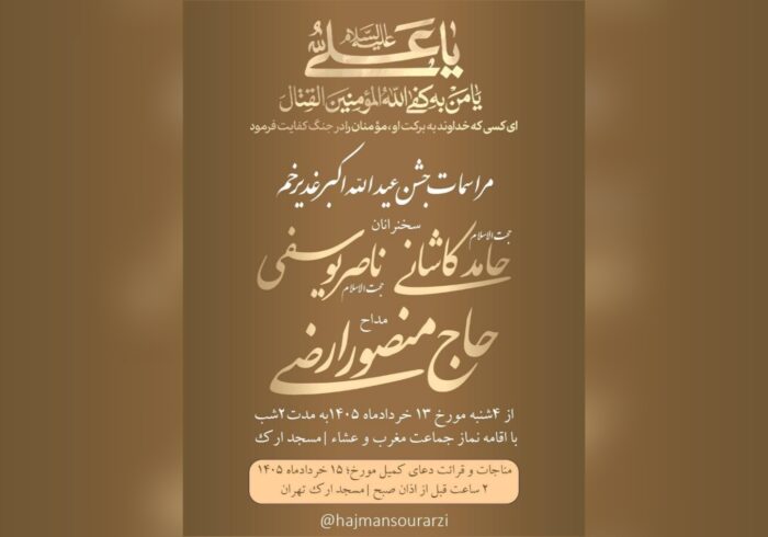 برپایی جشن غدیر در مسجد ارک تهران