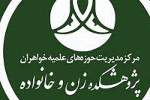 آغاز پذیرش مقطع عالی سطح ۴ رشته «مطالعات اسلامی-اجتماعی خانواده»