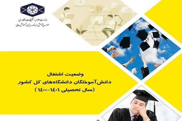 کتاب وضعیت اشتغال دانش‌آموختگان دانشگاه‌های کشور منتشر شد