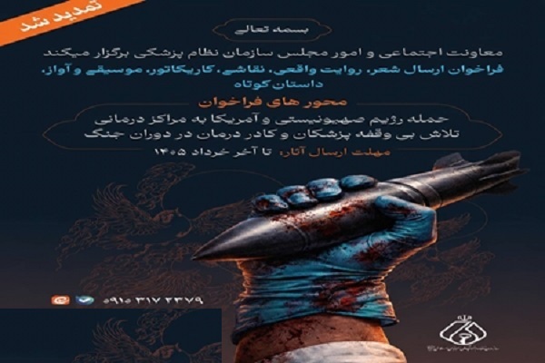 فراخوان سازمان نظام پزشکی با محور تجلیل از فداکاری کادر سلامت