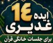 برپایی جشن غدیر در جلسات خانگی قرآن با ۱۴ ایده مردمی