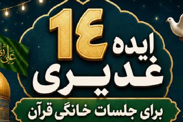 برپایی جشن غدیر در جلسات خانگی قرآن با ۱۴ ایده مردمی