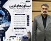 برگزاری همایش «دستاورد‌های نوین در علوم، فناوری و مطالعات میان‌رشته‌ای» در مازندران