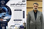 برگزاری همایش «دستاورد‌های نوین در علوم، فناوری و مطالعات میان‌رشته‌ای» در مازندران