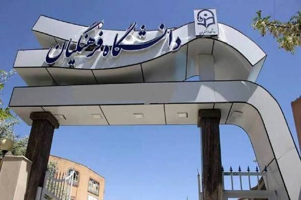نام دانشگاه فرهنگیان باید به «دانشگاه تربیت معلم» تغییر کند