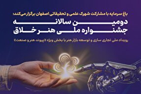 دومین جشنواره ملی «هنر خلاق»؛ فرصتی برای عرضه محصولات نوآورانه ایرانی