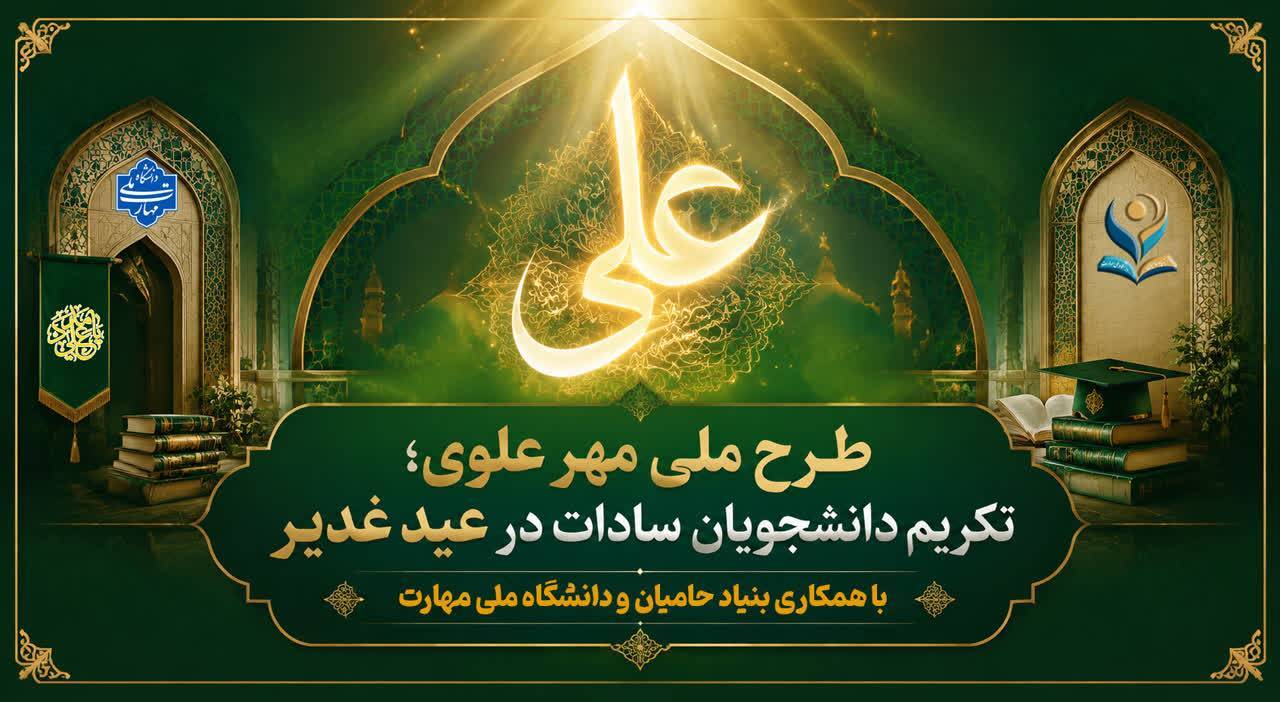شروع طرح «مهر علوی» در دانشگاه ملی مهارت