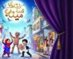 «درناهای قصه میناب»؛ نخستین روایت کودکانه از شهدای میناب و جنگ رمضان رونمایی می‌شود