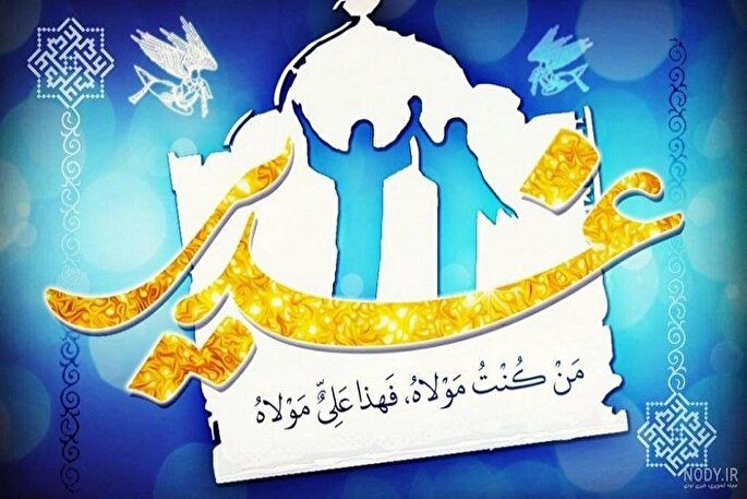 وفاداری به غدیر با تبعیت عملی از آموزه‌های اهل بیت(ع)