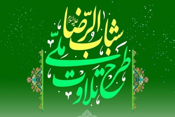 فردا پایان ثبت‌نام در پانزدهمین دوره طرح ملی تلاوت شباب‌الرضا(ع)