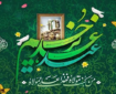 غدیر منشور هدایت امت اسلامی است