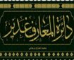 «دایرةالمعارف غدیر»؛ جامع‌ترین میراث‌بان مکتوب واقعه غدیر