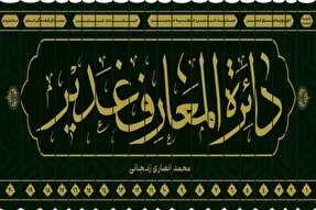 «دایرةالمعارف غدیر»؛ جامع‌ترین میراث‌بان مکتوب واقعه غدیر