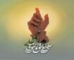 غدیر دین را کامل کرد، مهدویت دین را جهانی می‌کند