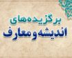 مروری بر مهم‌ترین رویدادهای معارف و اندیشه در هفته دوم خرداد