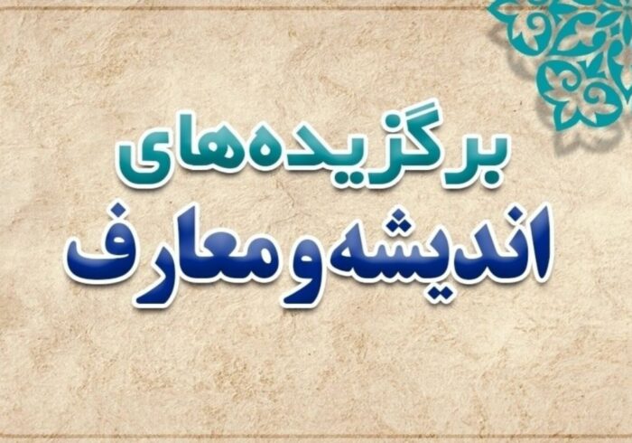 مروری بر مهم‌ترین رویدادهای معارف و اندیشه در هفته دوم خرداد