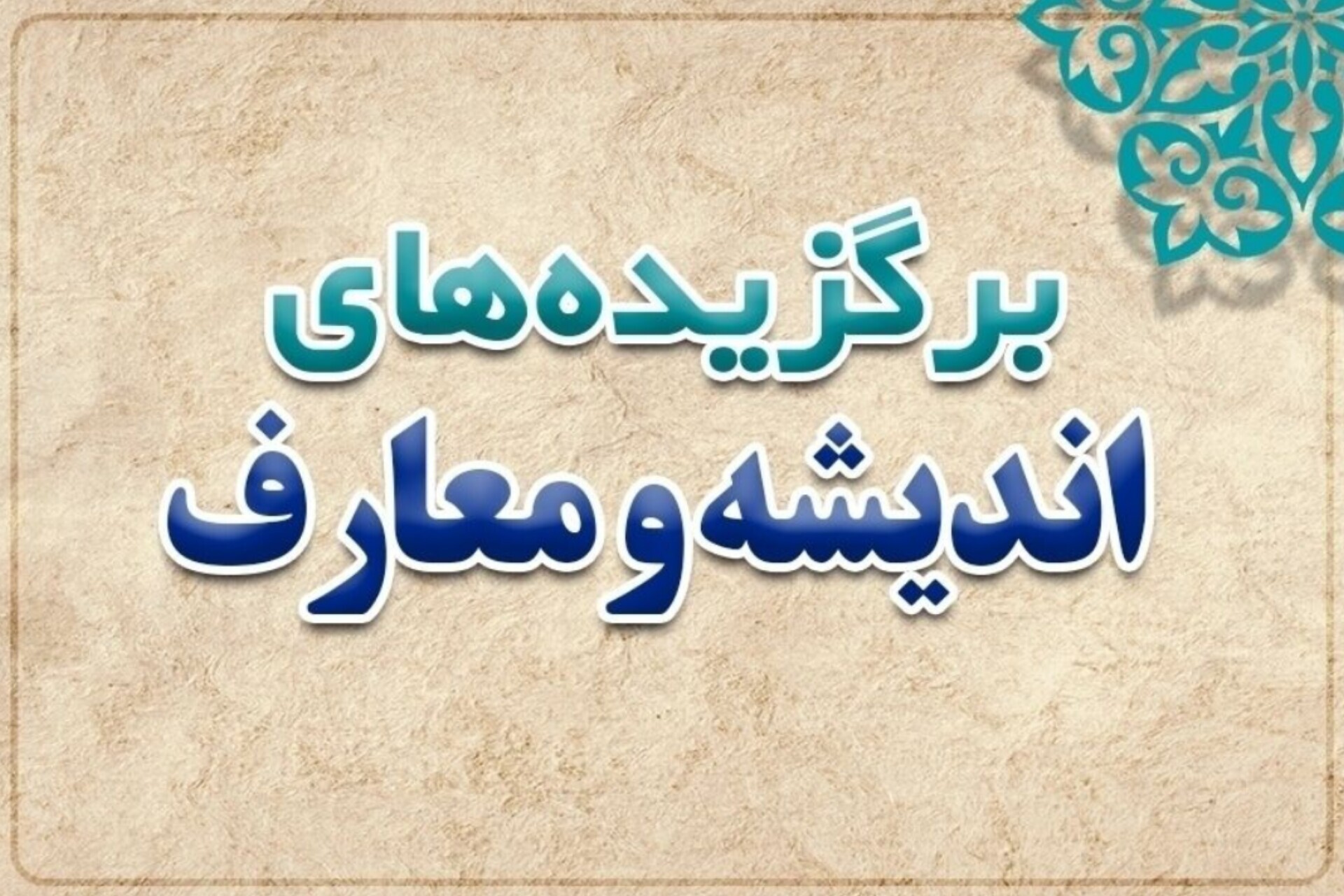 مروری بر مهم‌ترین رویدادهای معارف و اندیشه در هفته دوم خرداد
