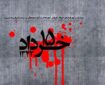 قیام «۱۵ خرداد» نماد بیداری ملت ایران و آغاز نهضت اسلامی بود