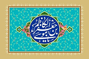 اختناق سیاسی در عصر امام کاظم(ع) و تأثیر آن بر جامعه شیعی