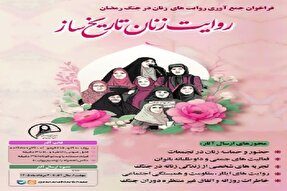 فراخوان جمع‌آوری روایت‌های زنان در «جنگ رمضان» منتشر شد