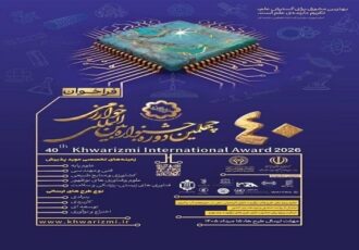 فراخوان چهلمین جشنواره بین‌المللی خوارزمی منتشر شد