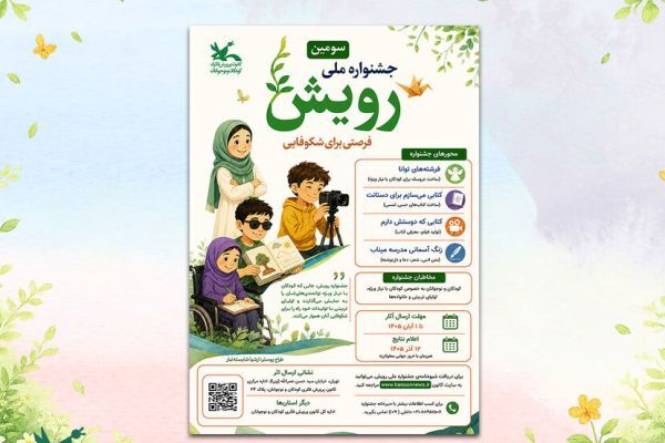 فراخوان جشنواره ملی «رویش» منتشر شد