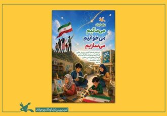 آغاز رویداد تابستانی «تصویر، نغمه و قصه کانون»