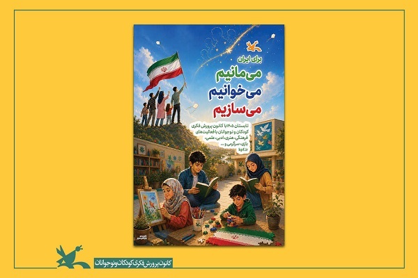 آغاز رویداد تابستانی «تصویر، نغمه و قصه کانون»