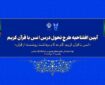 برپایی آئین افتتاحیه طرح تحول درس انس با قرآن دانشگاه آزاد