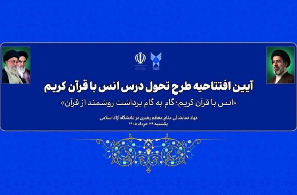 برپایی آئین افتتاحیه طرح تحول درس انس با قرآن دانشگاه آزاد