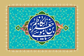 امام کاظم(ع) و مدیریت حکیمانه در دوران اختناق