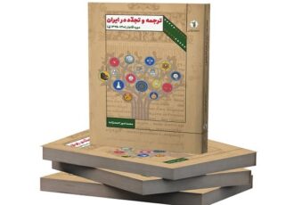 کتاب «ترجمه و تجدد در ایرانِ دوره قاجار» منتشر شد