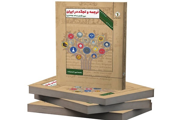 کتاب «ترجمه و تجدد در ایرانِ دوره قاجار» منتشر شد