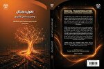 کتاب «تحول دیجیتال و مدیریت دانش کاربردی» منتشر شد کتاب «تحول دیجیتال و مدیریت دانش کاربردی» منتشر شد